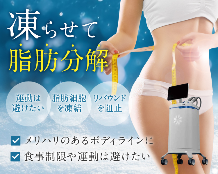 Cool sculpting eliteサムネイル