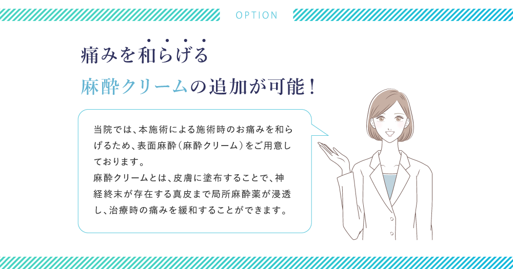 痛みを和らげる麻酔クリームの追加が可能！