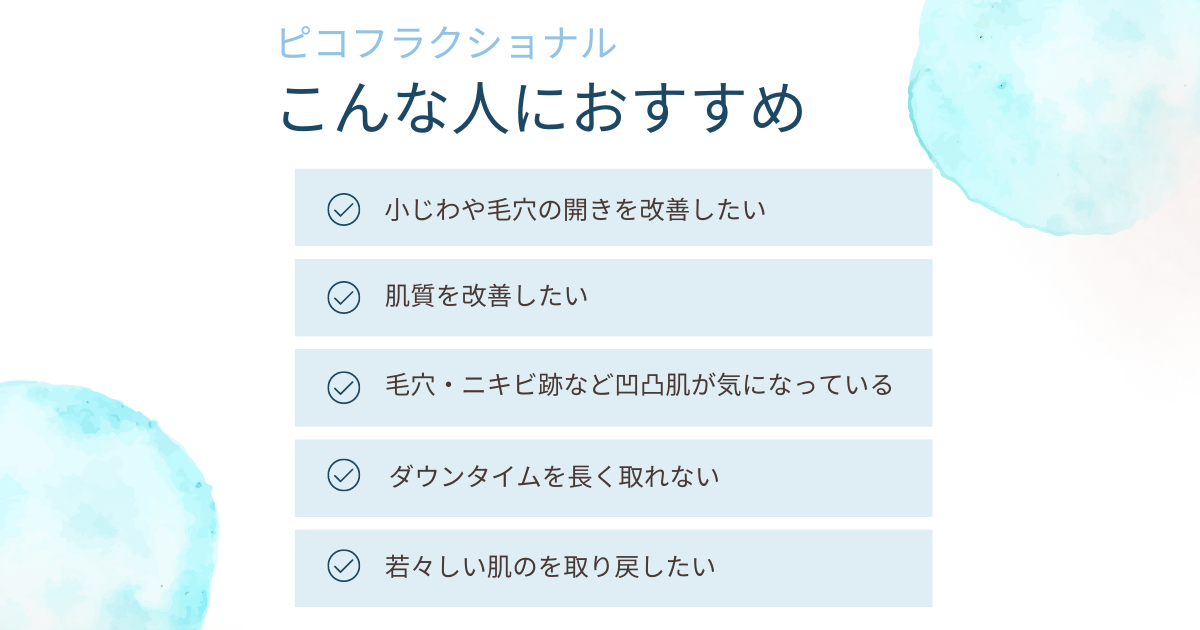 ピコフラクショナルがおすすめな人　銀座Myビューティクリニック